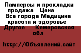 Памперсы и прокладки продажа › Цена ­ 300 - Все города Медицина, красота и здоровье » Другое   . Кемеровская обл.